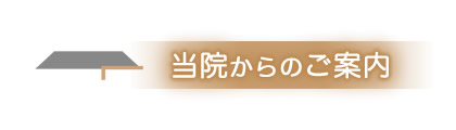 当院からのご案内　大塚歯科クリニック